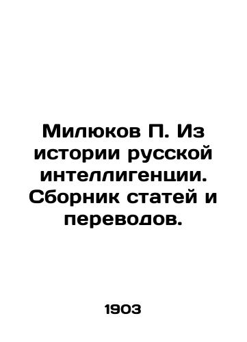Milyukov P. Iz istorii russkoy intelligentsii. Sbornik statey i perevodov./Milyukov P. From the history of the Russian intelligentsia. A collection of articles and translations. In Russian (ask us if in doubt). - landofmagazines.com