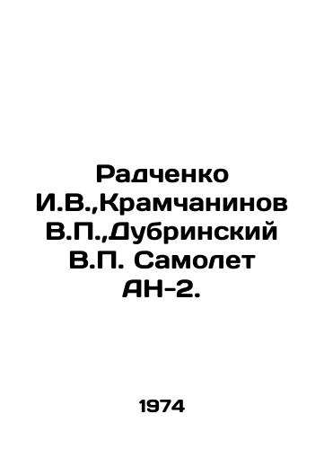 Radchenko I.V.,Kramchaninov V.P.,Dubrinskiy V.P. Samolet AN-2./Radchenko I.V., Kramchaninov V.P., Dubrinsky V.P. Aircraft AN-2. In Russian (ask us if in doubt) - landofmagazines.com