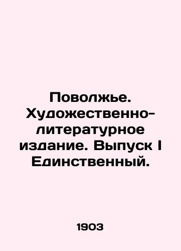 Povolzhe. Khudozhestvenno-literaturnoe izdanie. Vypusk I Edinstvennyy./Volga Region. Art and Literature Edition. Issue I is the only one. In Russian (ask us if in doubt). - landofmagazines.com