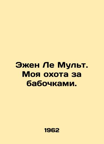 Ezhen Le Mult. Moya okhota za babochkami./Eugène Le Moult: My Butterfly Hunt. In Russian (ask us if in doubt) - landofmagazines.com