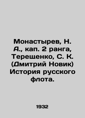 Monastyrev, N. A., kap. 2 ranga, Tereshchenko, S. K. (Dmitriy Novik) Istoriya russkogo flota./Monastyrev, N. A., rank 2, Tereshchenko, S. K. (Dmitry Novik) History of the Russian Fleet. In Russian (ask us if in doubt). - landofmagazines.com