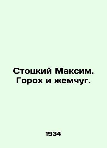 Stotskiy Maksim. Gorokh i zhemchug./Stotsky Maxim. Peas and pearls. In Russian (ask us if in doubt). - landofmagazines.com