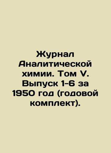 Zhurnal Analiticheskoy khimii. Tom V. Vypusk 1-6 za 1950 god (godovoy komplekt)./Journal of Analytical Chemistry. Volume V. Issues 1-6 for 1950 (annual set). In Russian (ask us if in doubt). - landofmagazines.com