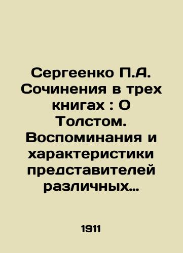 Sergeenko P.A. Sochineniya v trekh knigakh: O Tolstom. Vospominaniya i kharakteristiki predstaviteley razlichnykh natsiy. V 2-kh tomakh. Tolstoy i ego sovremenniki./Sergeenko P.A. Works in three books: On Tolstoy. Memoirs and Characteristics of Representatives of Different Nations. In two volumes. Tolstoy and his contemporaries. In Russian (ask us if in doubt) - landofmagazines.com