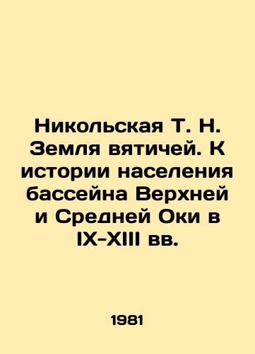 Nikolskaya T. N. Zemlya vyatichey. K istorii naseleniya basseyna Verkhney i Sredney Oki v IX-XIII vv./Nikolskaya T. N. Vyatik Land. Toward the History of the Population of the Upper and Middle Oka Basin in the 9th-13th Centuries In Russian (ask us if in doubt) - landofmagazines.com