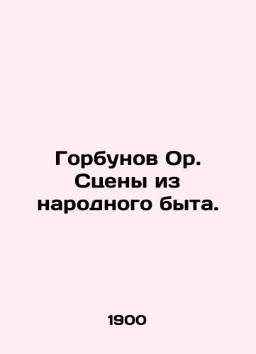 Gorbunov Or. Stseny iz narodnogo byta./Gorbunov Or. Scenes from folk life. In Russian (ask us if in doubt) - landofmagazines.com