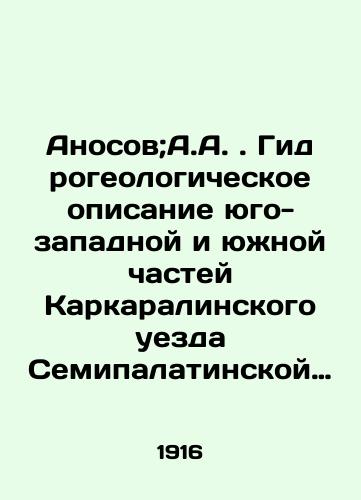 Anosov;A.A. Gidrogeologicheskoe opisanie yugo-zapadnoy i yuzhnoy chastey Karkaralinskogo uezda Semipalatinskoy oblasti: Otchety za 1909-10 i 1912-13 gg./Anosov; A.A. Hydrogeological description of the southwestern and southern parts of the Karkarala uyezd of Semipalatinsk oblast: Reports for 1909-10 and 1912-13 In Russian (ask us if in doubt) - landofmagazines.com