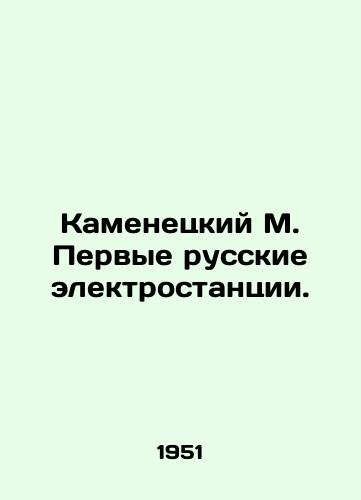 Kamenetskiy M. Pervye russkie elektrostantsii./Kamenetsky M. The First Russian Power Plants. In Russian (ask us if in doubt). - landofmagazines.com