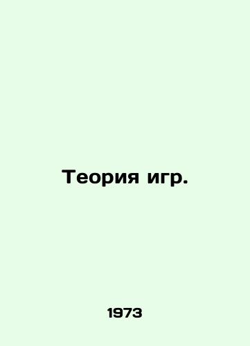 Teoriya igr./Game Theory. In Russian (ask us if in doubt) - landofmagazines.com