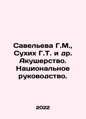 Saveleva G.M., Sukhikh G.T. i dr. Akusherstvo. Natsionalnoe rukovodstvo./Savelieva G.M., Sukhikh G.T. et al. Obstetrics. National leadership. In Russian (ask us if in doubt) - landofmagazines.com