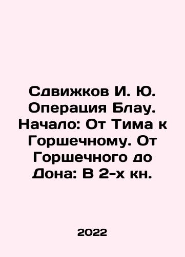 Sdvizhkov I. Yu. Operatsiya Blau. Nachalo: Ot Tima k Gorshechnomu. Ot Gorshechnogo do Dona: V 2-kh kn./Operation Blau Shifts. Start: From Tim to Pot. From Pot to Don: In 2 books. In Russian (ask us if in doubt) - landofmagazines.com