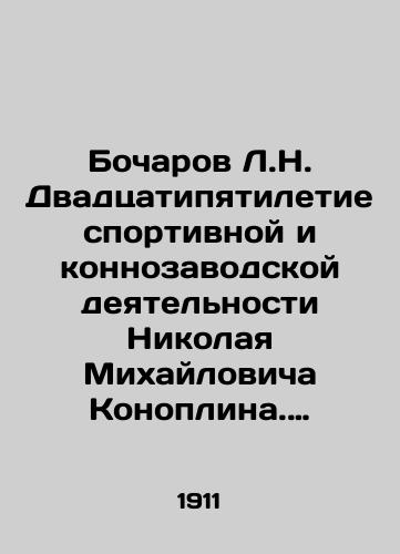 Bocharov L.N. Dvadtsatipyatiletie sportivnoy i konnozavodskoy deyatelnosti Nikolaya Mikhaylovicha Konoplina. 1886-1911./L.N. Bocharov Twenty-fifth anniversary of Nikolai Mikhailovich Konoplins sports and equestrian activities. 1886-1911. In Russian (ask us if in doubt) - landofmagazines.com
