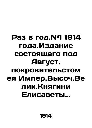 Raz v god.#1 1914 goda.Izdanie sostoyashchego pod Avgust. pokrovitelstom eya Imper.Vysoch.Velik.Knyagini Elisavety Mavrikievny obshch-va popecheniya o bednykh i bolnykh detyakh/Once a year. # 1 of 1914. Publication of the Society for the Care of Poor and Sick Children of Princess Elizabeth of Mauritius, which is under the august patronage of Her Imperial Vysoch.Vysoch.Velik.Princess Elizabeth of Mauritius In Russian (ask us if in doubt) - landofmagazines.com