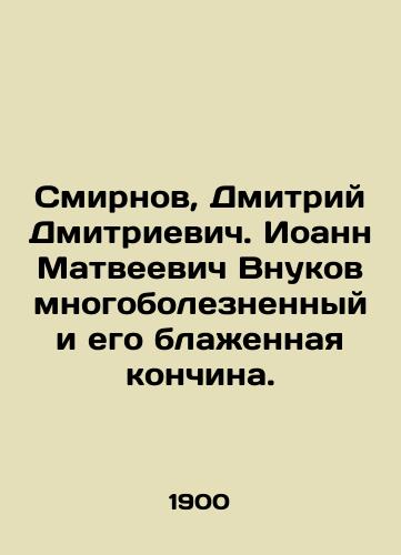 Smirnov, Dmitriy Dmitrievich. Ioann Matveevich Vnukov mnogoboleznennyy i ego blazhennaya konchina./Smirnov, Dmitry Dmitrievich. John Matveevich Vnukov is painful and his blessed death. In Russian (ask us if in doubt) - landofmagazines.com