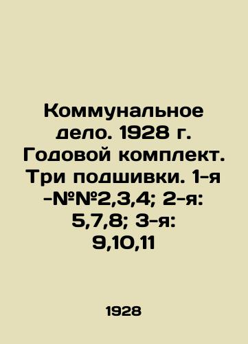 Kommunalnoe delo. 1928 g. Godovoy komplekt. Tri podshivki. 1-ya -##2,3,4; 2-ya: 5,7,8; 3-ya: 9,10,11/Utilities. 1928. Annual set. Three seals. 1st - # # 2,3,4; 2nd: 5,7,8; 3rd: 9,10,11 In Russian (ask us if in doubt) - landofmagazines.com