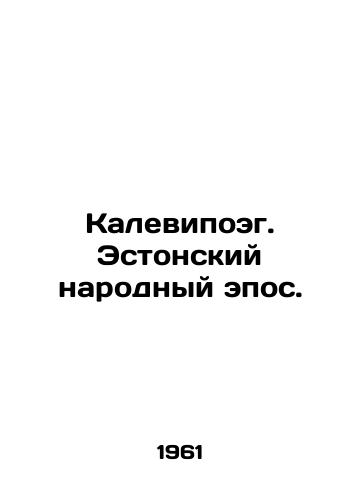 Kalevipoeg. Estonskiy narodnyy epos./Kalevipoeg. Estonian Folk Epic. In Russian (ask us if in doubt) - landofmagazines.com