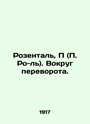 Rozental, P (P. Ro-l). Vokrug perevorota./Rosenthal, P (P. Ro-l). Around the coup. In Russian (ask us if in doubt) - landofmagazines.com