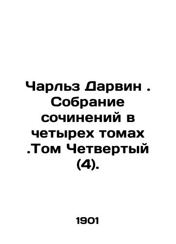 Charlz Darvin. Sobranie sochineniy v chetyrekh tomakh.Tom Chetvertyy (4)./Charles Darwin. A collection of essays in four volumes. Volume Four (4). In Russian (ask us if in doubt) - landofmagazines.com