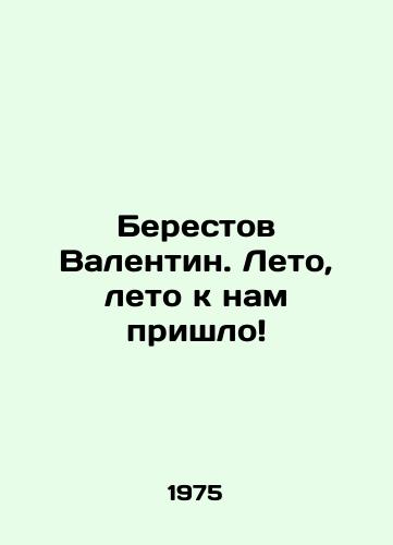 Berestov Valentin. Leto, leto k nam prishlo/Berestov Valentin. Summer, summer has arrived In Russian (ask us if in doubt). - landofmagazines.com