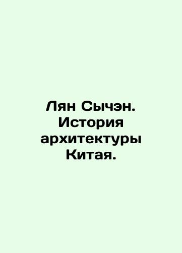 Lyan Sychen. Istoriya arkhitektury Kitaya./Liang Sicheng: History of Chinese Architecture. In Russian (ask us if in doubt). - landofmagazines.com