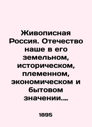 Zhivopisnaya Rossiya. Otechestvo nashe v ego zemelnom, istoricheskom, plemennom, ekonomicheskom i bytovom znachenii. Tom 12. Chast pervaya./Scenic Russia: Our Fatherland in its Land, Historical, Tribal, Economic, and Domestic Meaning. Volume 12. Part One. In Russian (ask us if in doubt) - landofmagazines.com