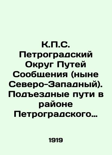 K.P.S. Petrogradskiy Okrug Putey Soobshcheniya (nyne Severo-Zapadnyy). Podezdnye puti v rayone Petrogradskogo Okruga Putey Soobshcheniya. Trudy soveshchaniya o podezdnykh putyakh, sostoyashchego pri chasti novykh liniy i podezdnykh putey Tekhnicheskogo Otdela Petrogradskogo O/K.P.S. Petrograd District of Communication Ways (now North-West). Access roads in the area of Petrograd District of Communication Ways. Proceedings of a conference on access roads consisting of part of the new lines and access roads of the Petrograd Technical Department. In Russian (ask us if in doubt). - landofmagazines.com