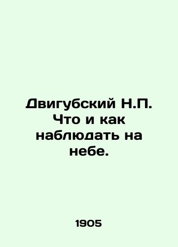 Dvigubskiy N.P. Chto i kak nablyudat na nebe./What and how to watch in the sky. In Russian (ask us if in doubt). - landofmagazines.com