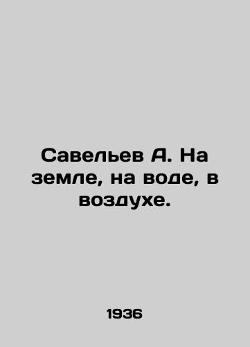 Savelev A. Na zemle, na vode, v vozdukhe./Savelev A. On the ground, on the water, in the air. In Russian (ask us if in doubt) - landofmagazines.com