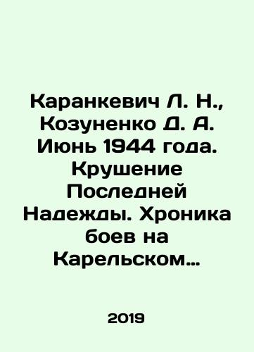 Karankevich L. N., Kozunenko D. A. Iyun 1944 goda. Krushenie Posledney Nadezhdy. Khronika boev na Karelskom peresheyke. T. I. Proryv linii VT./L. N. Karankevich, D. A. Kozunenko June 1944. Destruction of the Last Hope. Chronicle of the fighting on the Karelian Isthmus In Russian (ask us if in doubt) - landofmagazines.com