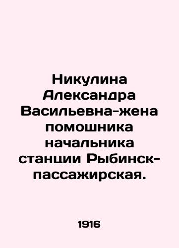 Nikulina Aleksandra Vasilevna-zhena pomoshnika nachalnika stantsii Rybinsk-passazhirskaya./Nikulina Aleksandra Vasilyevna, wife of the assistant to the head of the Rybinsk-passenger station. In Russian (ask us if in doubt) - landofmagazines.com