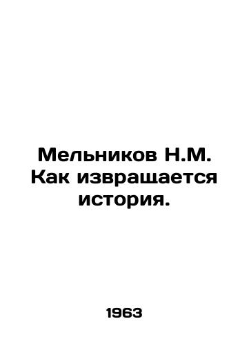 Melnikov N.M. Kak izvrashchaetsya istoriya./Melnikov N.M. How history is distorted. In Russian (ask us if in doubt) - landofmagazines.com