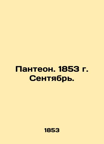Panteon. 1853 g. Sentyabr./Pantheon. 1853. September. In Russian (ask us if in doubt) - landofmagazines.com