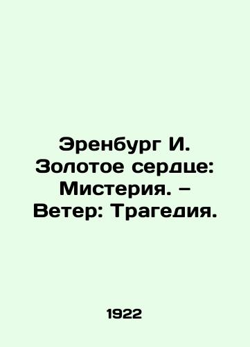 Erenburg I. Zolotoe serdtse: Misteriya. — Veter: Tragediya./Erenburg I. Heart of Gold: Mystery. Wind: Tragedy. In Russian (ask us if in doubt) - landofmagazines.com