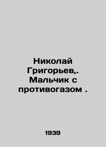 Nikolay Grigorev,. Malchik s protivogazom./Nikolai Grigoryev,. Boy with gas mask. In Russian (ask us if in doubt). - landofmagazines.com