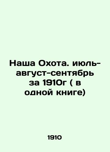 Nasha Okhota. iyul-avgust-sentyabr za 1910g ( v odnoy knige)/Our Hunt. July-August-September 1910 (in one book) In Russian (ask us if in doubt) - landofmagazines.com