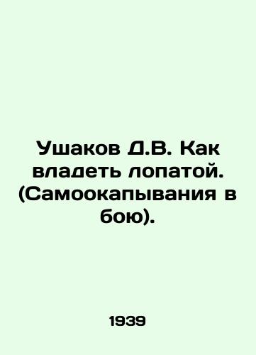 Ushakov D.V. Kak vladet lopatoy. (Samookapyvaniya v boyu)./Ushakov D.V. How to own a shovel. (Self-digging in battle). In Russian (ask us if in doubt) - landofmagazines.com