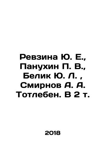 Revzina Yu. E., Panukhin P. V., Belik Yu. L., Smirnov A. A. Totleben. V 2 t./evzina Yu. E., Panukhin P. V., Belik Yu. L., Smirnov A. A. Totleben. V 2 Vol In Russian (ask us if in doubt) - landofmagazines.com