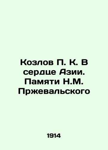 Kozlov P. K. V serdtse Azii. Pamyati N.M. Przhevalskogo/Kozlov P. K. In the Heart of Asia. In Memory of N.M. Przhevalsky In Russian (ask us if in doubt) - landofmagazines.com