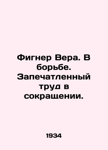 Figner Vera. V borbe. Zapechatlennyy trud v sokrashchenii./Figner Vera. In the struggle. Sealed work in contraction. In Russian (ask us if in doubt) - landofmagazines.com