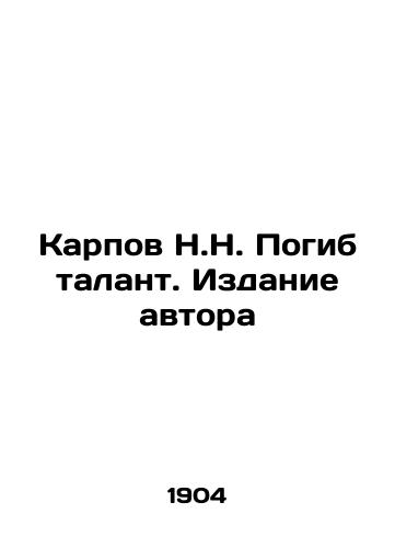 Karpov N.N. Pogib talant. Izdanie avtora/N.N. Karpovs Talent Died. Authors Edition In Russian (ask us if in doubt) - landofmagazines.com