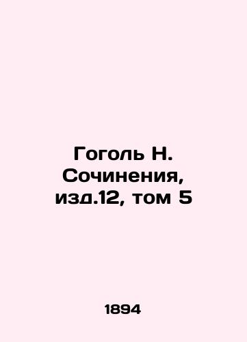 Gogol N. Sochineniya, izd.12, tom 5/Gogol N. Essays, Issue 12, Volume 5 In Russian (ask us if in doubt). - landofmagazines.com