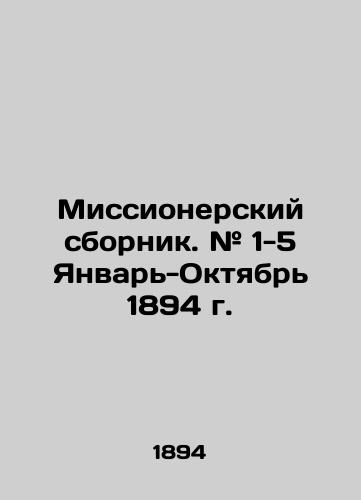 Missionerskiy sbornik. # 1-5 Yanvar-Oktyabr 1894 g./Missionary collection. # 1-5 January-October 1894. In Russian (ask us if in doubt) - landofmagazines.com