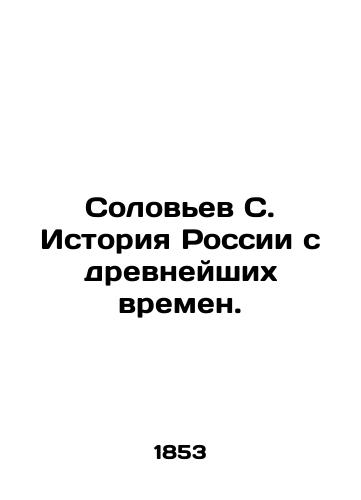 Solov'ev S. Istoriya Rossii s drevneyshikh vremen./Solovyov S. History of Russia since ancient times. In Russian (ask us if in doubt). - landofmagazines.com