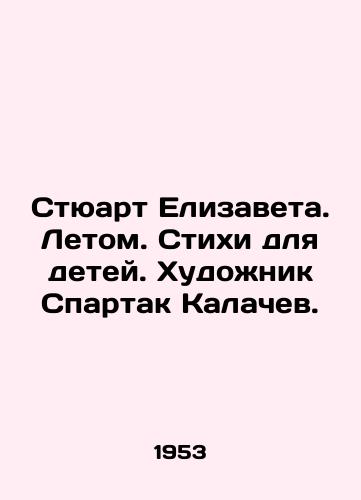 Styuart Elizaveta. Letom. Stikhi dlya detey. Khudozhnik Spartak Kalachev./Stewart Elizabeth. In the summer. Poems for children. Artist Spartacus Kalachev. In Russian (ask us if in doubt). - landofmagazines.com