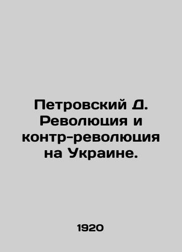 Petrovskiy D. Revolyutsiya i kontr-revolyutsiya na Ukraine./Petrovsky D. Revolution and Counter-Revolution in Ukraine. In Russian (ask us if in doubt). - landofmagazines.com