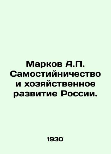 Markov A.P. Samostiynichestvo i khozyaystvennoe razvitie Rossii./Markov A.P. Self-styling and Economic Development of Russia. In Russian (ask us if in doubt) - landofmagazines.com