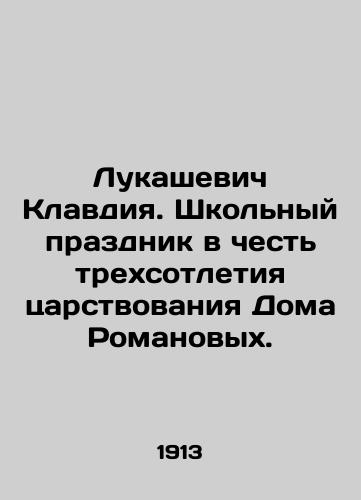 Lukashevich Klavdiya. Shkolnyy prazdnik v chest trekhsotletiya tsarstvovaniya Doma Romanovykh./Lukashevich Claudia. A school holiday in honor of the 300th anniversary of the reign of the House of Romanov. In Russian (ask us if in doubt) - landofmagazines.com