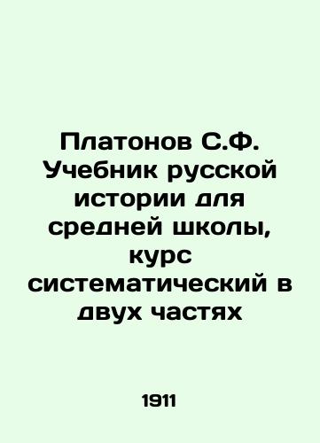 Platonov S.F. Uchebnik russkoy istorii dlya sredney shkoly, kurs sistematicheskiy v dvukh chastyakh/Platonov S.F. Textbook of Russian History for Secondary School, Systematic Course in Two Parts In Russian (ask us if in doubt). - landofmagazines.com