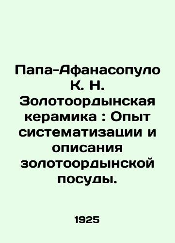 Papa-Afanasopulo K. N. Zolotoordynskaya keramika: Opyt sistematizatsii i opisaniya zolotoordynskoy posudy./Papa-Athanasopoulos K. N. Golden Ordnance Ceramics: Experience in systematizing and describing Golden Ordnance pottery. In Russian (ask us if in doubt) - landofmagazines.com