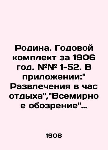 Rodina. Godovoy komplekt za 1906 god. ## 1-52. V prilozhenii: Razvlecheniya v chas otdykha,Vsemirnoe obozrenie ## 1-52./Homeland. Annual kit for 1906. # # 1-52. In the annex: Entertainment in the hour of rest, World Review # # # 1-52. In Russian (ask us if in doubt). - landofmagazines.com